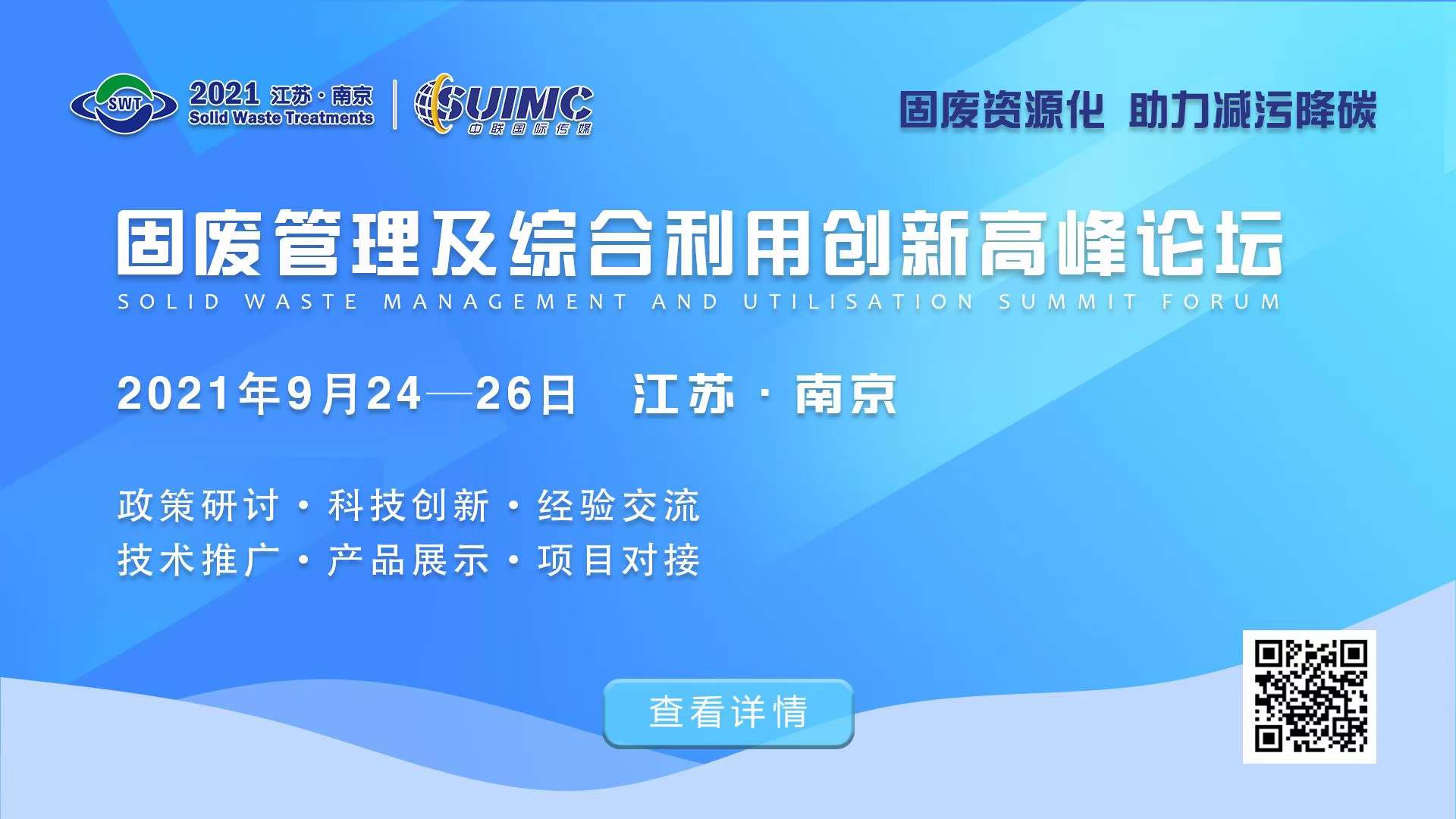 固廢管理及綜合利用創(chuàng)新高峰論壇.jpg